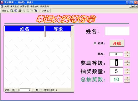 基于Access数据库的抽奖系统设计(图二)